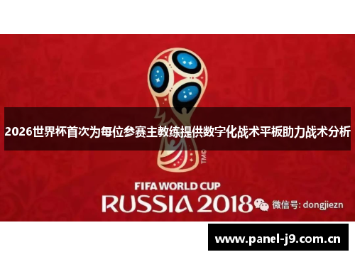 2026世界杯首次为每位参赛主教练提供数字化战术平板助力战术分析