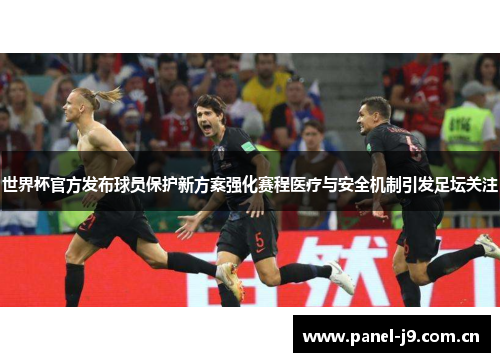 世界杯官方发布球员保护新方案强化赛程医疗与安全机制引发足坛关注 世界杯官方发布球员保护新方案强化赛程医疗与安全机制引发足坛关注