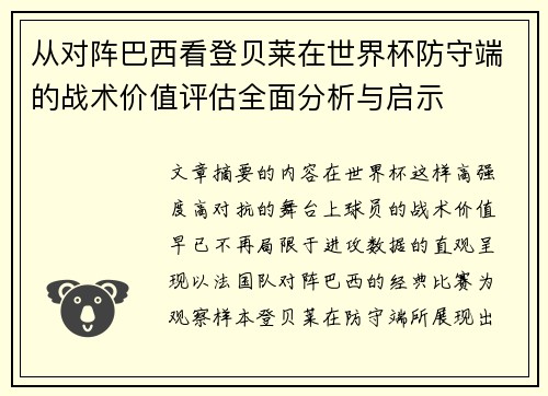 从对阵巴西看登贝莱在世界杯防守端的战术价值评估全面分析与启示 从对阵巴西看登贝莱在世界杯防守端的战术价值评估全面分析与启示