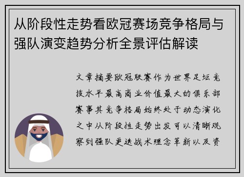 从阶段性走势看欧冠赛场竞争格局与强队演变趋势分析全景评估解读