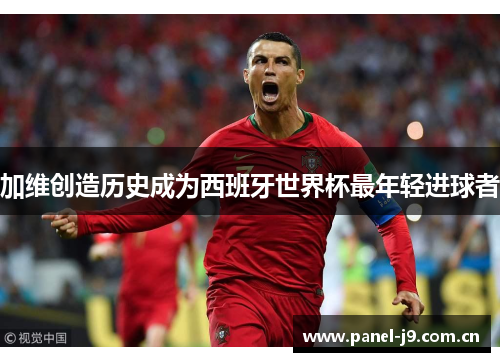 加维创造历史成为西班牙世界杯最年轻进球者