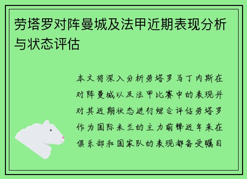 劳塔罗对阵曼城及法甲近期表现分析与状态评估