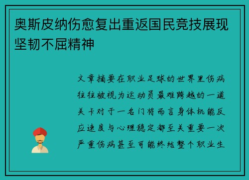 奥斯皮纳伤愈复出重返国民竞技展现坚韧不屈精神
