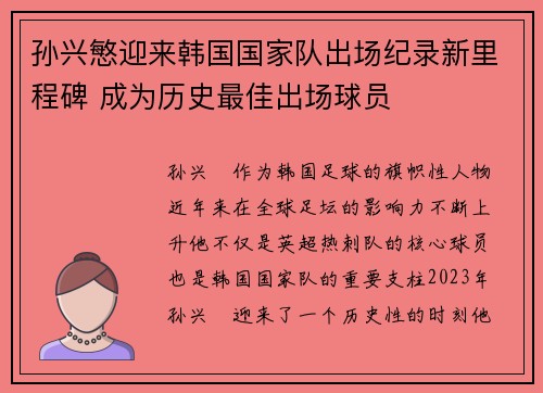 孙兴慜迎来韩国国家队出场纪录新里程碑 成为历史最佳出场球员 孙兴慜迎来韩国国家队出场纪录新里程碑 成为历史最佳出场球员