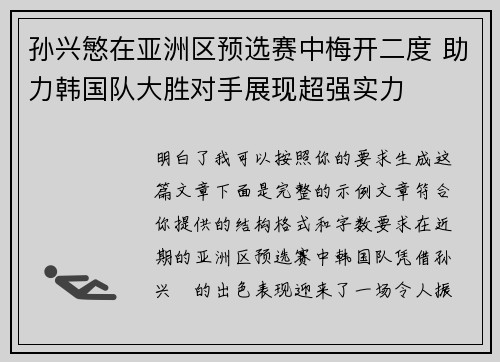 孙兴慜在亚洲区预选赛中梅开二度 助力韩国队大胜对手展现超强实力 孙兴慜在亚洲区预选赛中梅开二度 助力韩国队大胜对手展现超强实力