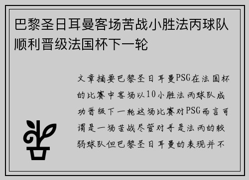 巴黎圣日耳曼客场苦战小胜法丙球队顺利晋级法国杯下一轮 巴黎圣日耳曼客场苦战小胜法丙球队顺利晋级法国杯下一轮