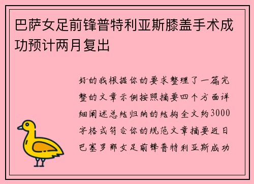 巴萨女足前锋普特利亚斯膝盖手术成功预计两月复出 巴萨女足前锋普特利亚斯膝盖手术成功预计两月复出