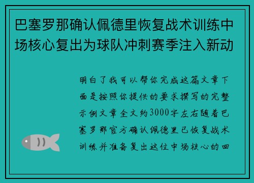 巴塞罗那确认佩德里恢复战术训练中场核心复出为球队冲刺赛季注入新动力