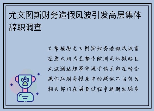 尤文图斯财务造假风波引发高层集体辞职调查
