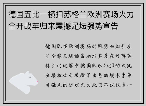 德国五比一横扫苏格兰欧洲赛场火力全开战车归来震撼足坛强势宣告