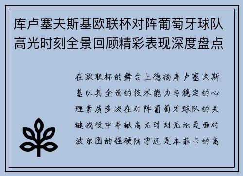库卢塞夫斯基欧联杯对阵葡萄牙球队高光时刻全景回顾精彩表现深度盘点