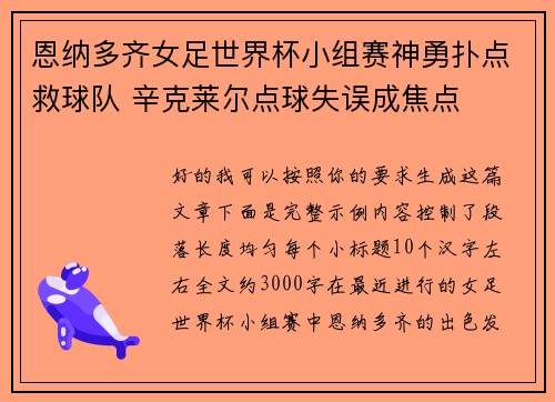 恩纳多齐女足世界杯小组赛神勇扑点救球队 辛克莱尔点球失误成焦点 恩纳多齐女足世界杯小组赛神勇扑点救球队 辛克莱尔点球失误成焦点