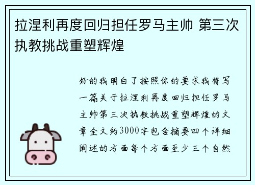 拉涅利再度回归担任罗马主帅 第三次执教挑战重塑辉煌