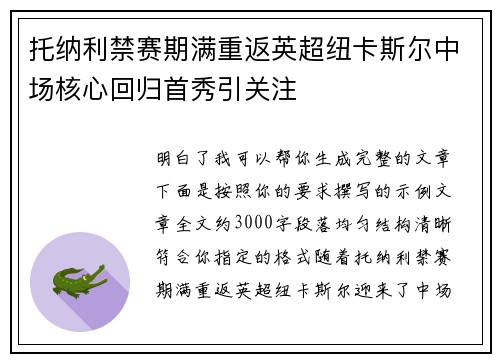 托纳利禁赛期满重返英超纽卡斯尔中场核心回归首秀引关注