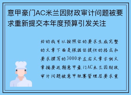 意甲豪门AC米兰因财政审计问题被要求重新提交本年度预算引发关注 意甲豪门AC米兰因财政审计问题被要求重新提交本年度预算引发关注