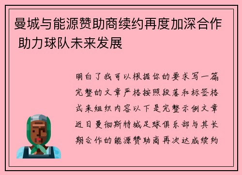 曼城与能源赞助商续约再度加深合作 助力球队未来发展 曼城与能源赞助商续约再度加深合作 助力球队未来发展