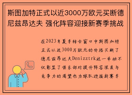 斯图加特正式以近3000万欧元买断德尼兹昂达夫 强化阵容迎接新赛季挑战