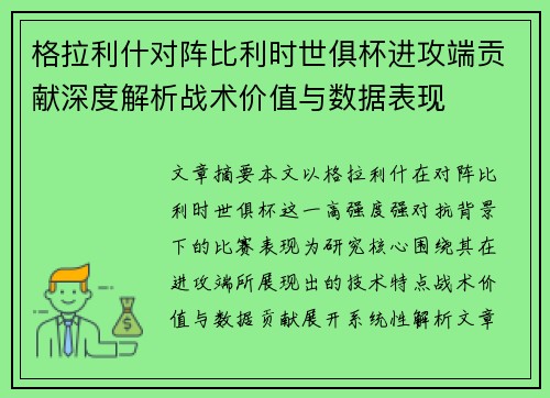 格拉利什对阵比利时世俱杯进攻端贡献深度解析战术价值与数据表现