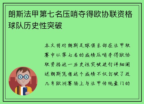 朗斯法甲第七名压哨夺得欧协联资格球队历史性突破 朗斯法甲第七名压哨夺得欧协联资格球队历史性突破