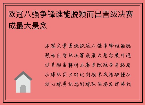 欧冠八强争锋谁能脱颖而出晋级决赛成最大悬念