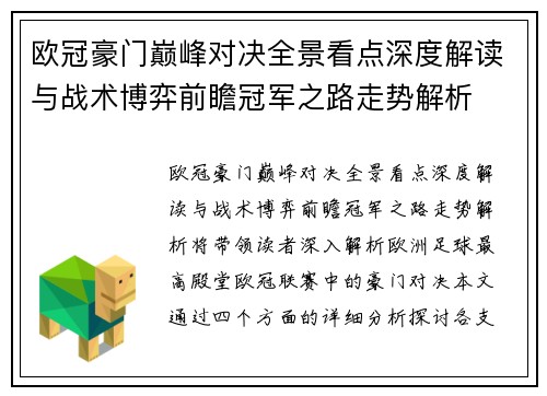 欧冠豪门巅峰对决全景看点深度解读与战术博弈前瞻冠军之路走势解析