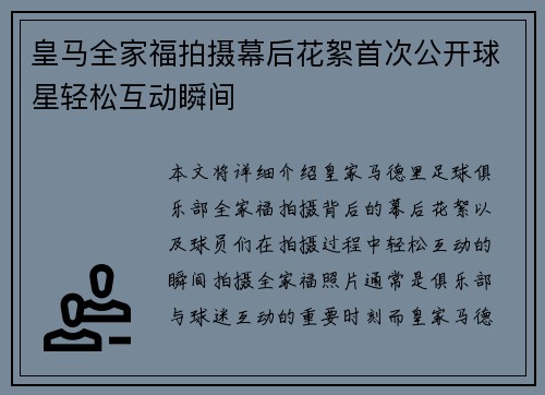 皇马全家福拍摄幕后花絮首次公开球星轻松互动瞬间