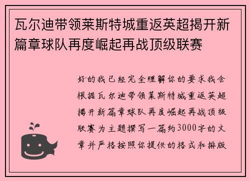 瓦尔迪带领莱斯特城重返英超揭开新篇章球队再度崛起再战顶级联赛 瓦尔迪带领莱斯特城重返英超揭开新篇章球队再度崛起再战顶级联赛