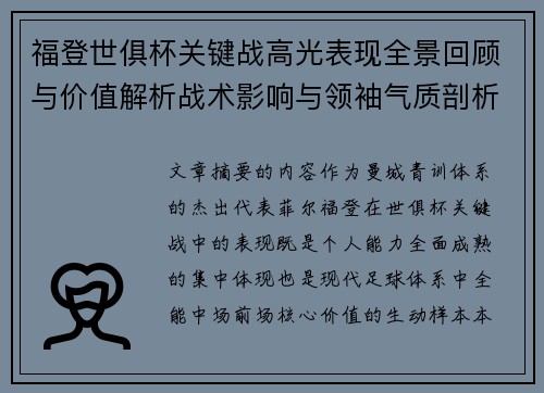 福登世俱杯关键战高光表现全景回顾与价值解析战术影响与领袖气质剖析