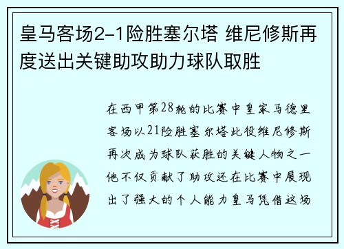 皇马客场2-1险胜塞尔塔 维尼修斯再度送出关键助攻助力球队取胜