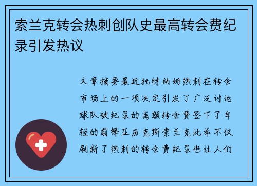 索兰克转会热刺创队史最高转会费纪录引发热议