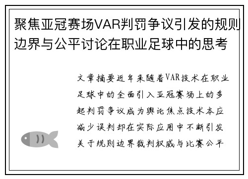 聚焦亚冠赛场VAR判罚争议引发的规则边界与公平讨论在职业足球中的思考