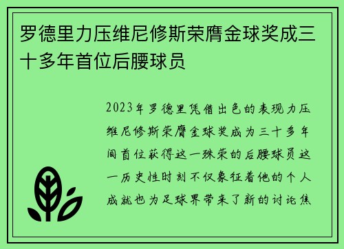 罗德里力压维尼修斯荣膺金球奖成三十多年首位后腰球员 罗德里力压维尼修斯荣膺金球奖成三十多年首位后腰球员