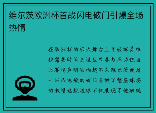 维尔茨欧洲杯首战闪电破门引爆全场热情 维尔茨欧洲杯首战闪电破门引爆全场热情