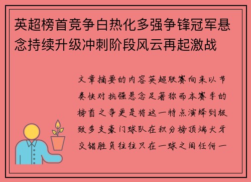 英超榜首竞争白热化多强争锋冠军悬念持续升级冲刺阶段风云再起激战 英超榜首竞争白热化多强争锋冠军悬念持续升级冲刺阶段风云再起激战