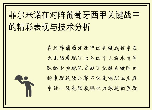 菲尔米诺在对阵葡萄牙西甲关键战中的精彩表现与技术分析