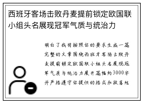 西班牙客场击败丹麦提前锁定欧国联小组头名展现冠军气质与统治力