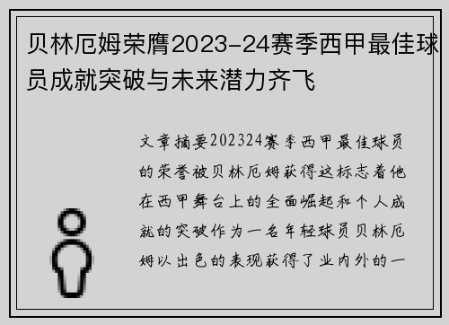 贝林厄姆荣膺2023-24赛季西甲最佳球员成就突破与未来潜力齐飞