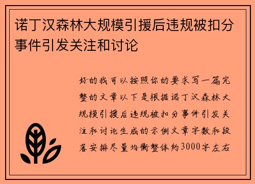 诺丁汉森林大规模引援后违规被扣分事件引发关注和讨论