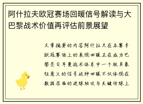 阿什拉夫欧冠赛场回暖信号解读与大巴黎战术价值再评估前景展望