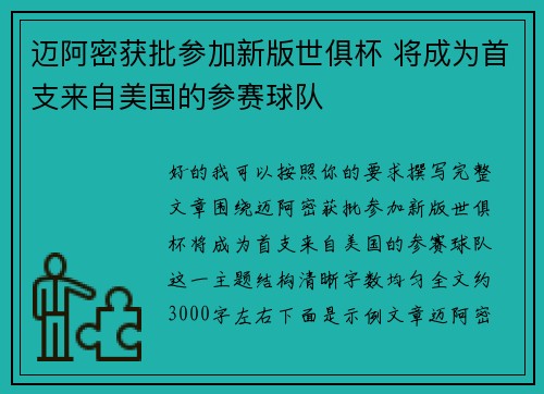 迈阿密获批参加新版世俱杯 将成为首支来自美国的参赛球队