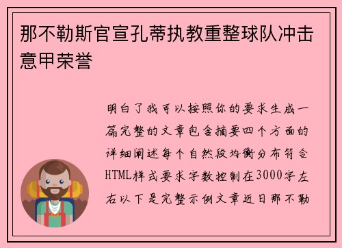 那不勒斯官宣孔蒂执教重整球队冲击意甲荣誉