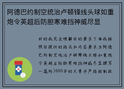 阿德巴约制空统治卢顿锋线头球如重炮令英超后防胆寒难挡神威尽显