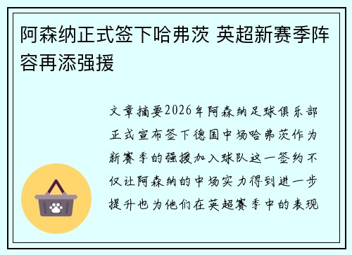 阿森纳正式签下哈弗茨 英超新赛季阵容再添强援