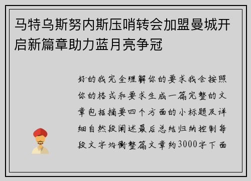 马特乌斯努内斯压哨转会加盟曼城开启新篇章助力蓝月亮争冠 马特乌斯努内斯压哨转会加盟曼城开启新篇章助力蓝月亮争冠