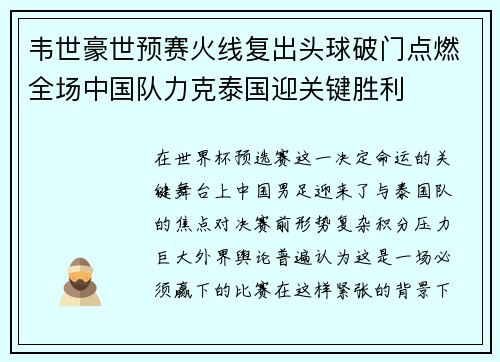 韦世豪世预赛火线复出头球破门点燃全场中国队力克泰国迎关键胜利 韦世豪世预赛火线复出头球破门点燃全场中国队力克泰国迎关键胜利