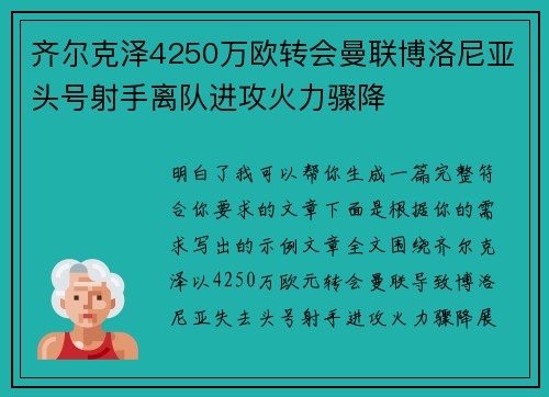 齐尔克泽4250万欧转会曼联博洛尼亚头号射手离队进攻火力骤降
