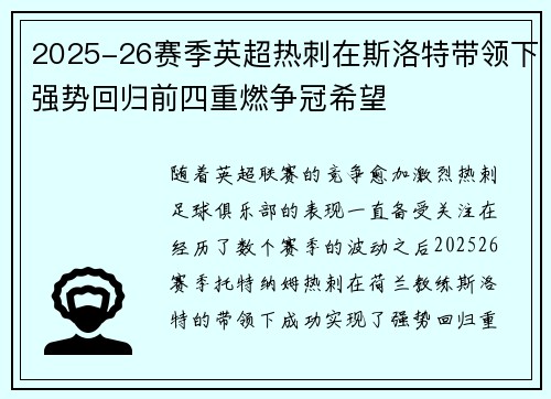 2025-26赛季英超热刺在斯洛特带领下强势回归前四重燃争冠希望