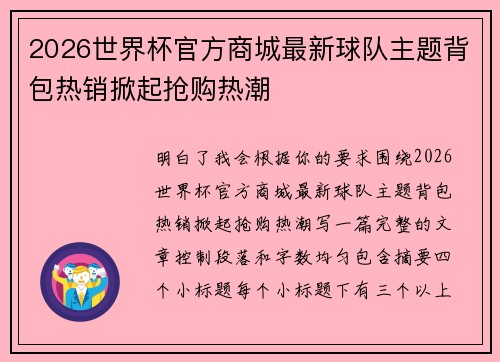 2026世界杯官方商城最新球队主题背包热销掀起抢购热潮