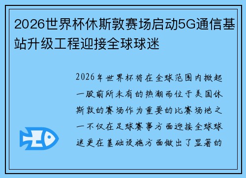 2026世界杯休斯敦赛场启动5G通信基站升级工程迎接全球球迷