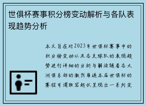 世俱杯赛事积分榜变动解析与各队表现趋势分析